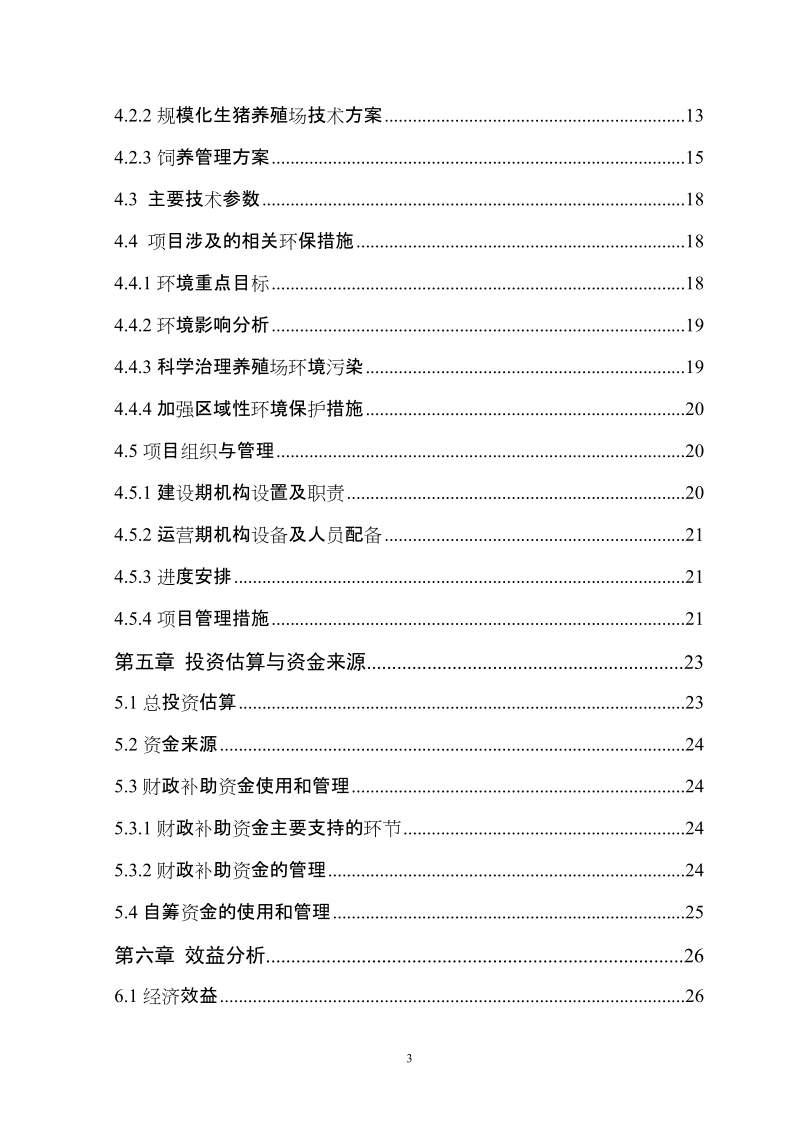 2000头生猪规模化养殖基地扩建项目可行性研究报告.doc_第3页