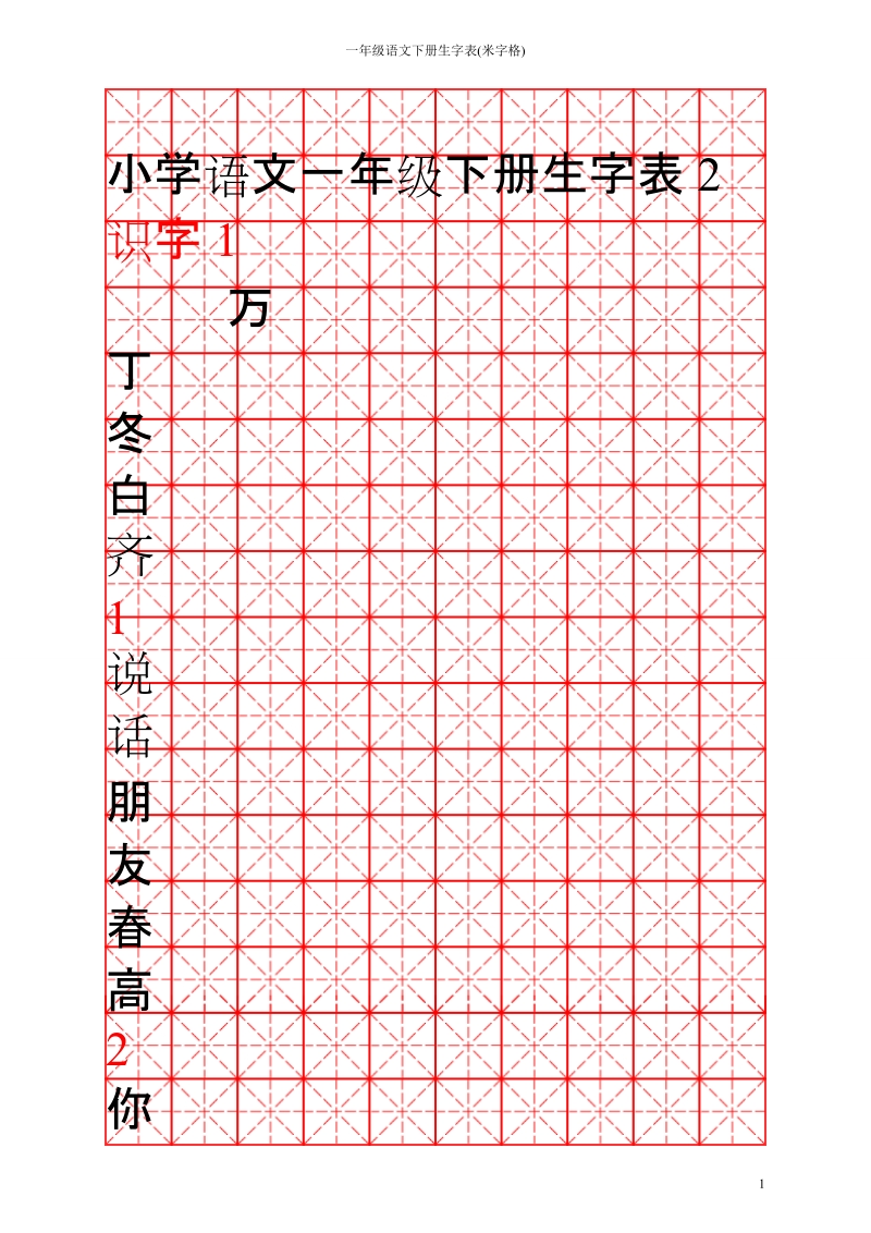 一年级语文下册生字表(米字格).doc_第1页