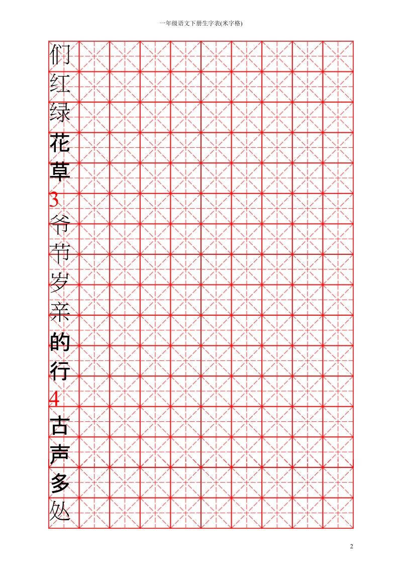 一年级语文下册生字表(米字格).doc_第2页