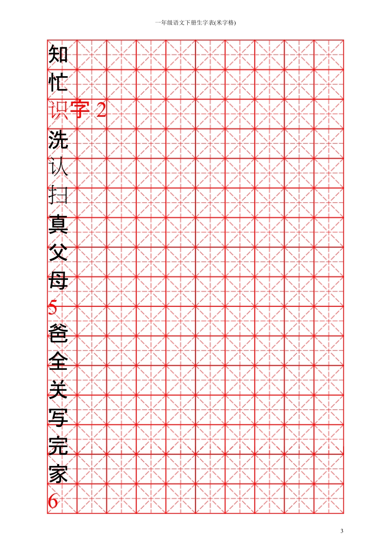 一年级语文下册生字表(米字格).doc_第3页