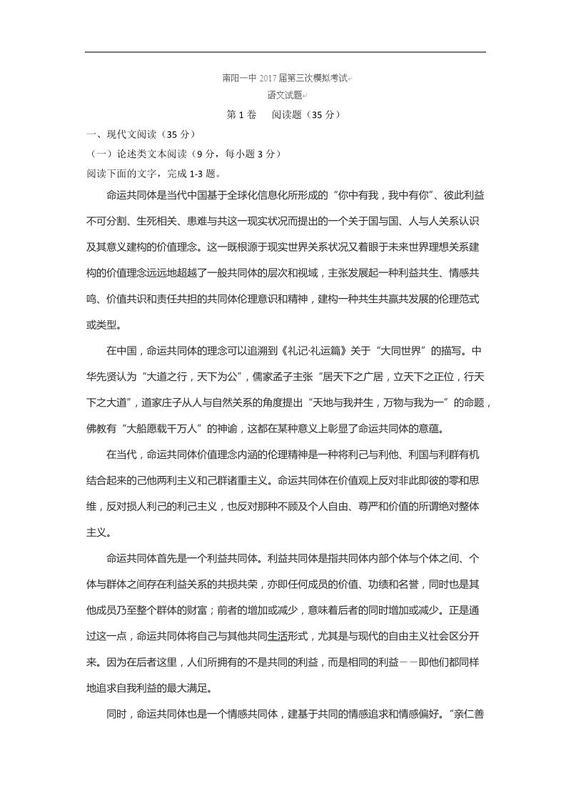 2017年河南省南阳市第一中学高三第三次模拟考试语文试题.doc_第1页