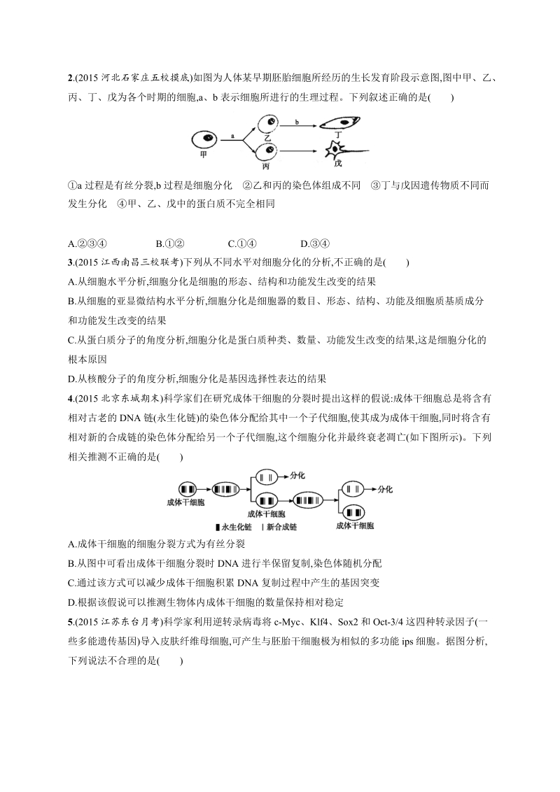 志鸿优化·2016高考生物二轮能力训练：专题6细胞的分化、衰老、凋亡和癌变.docx_第2页