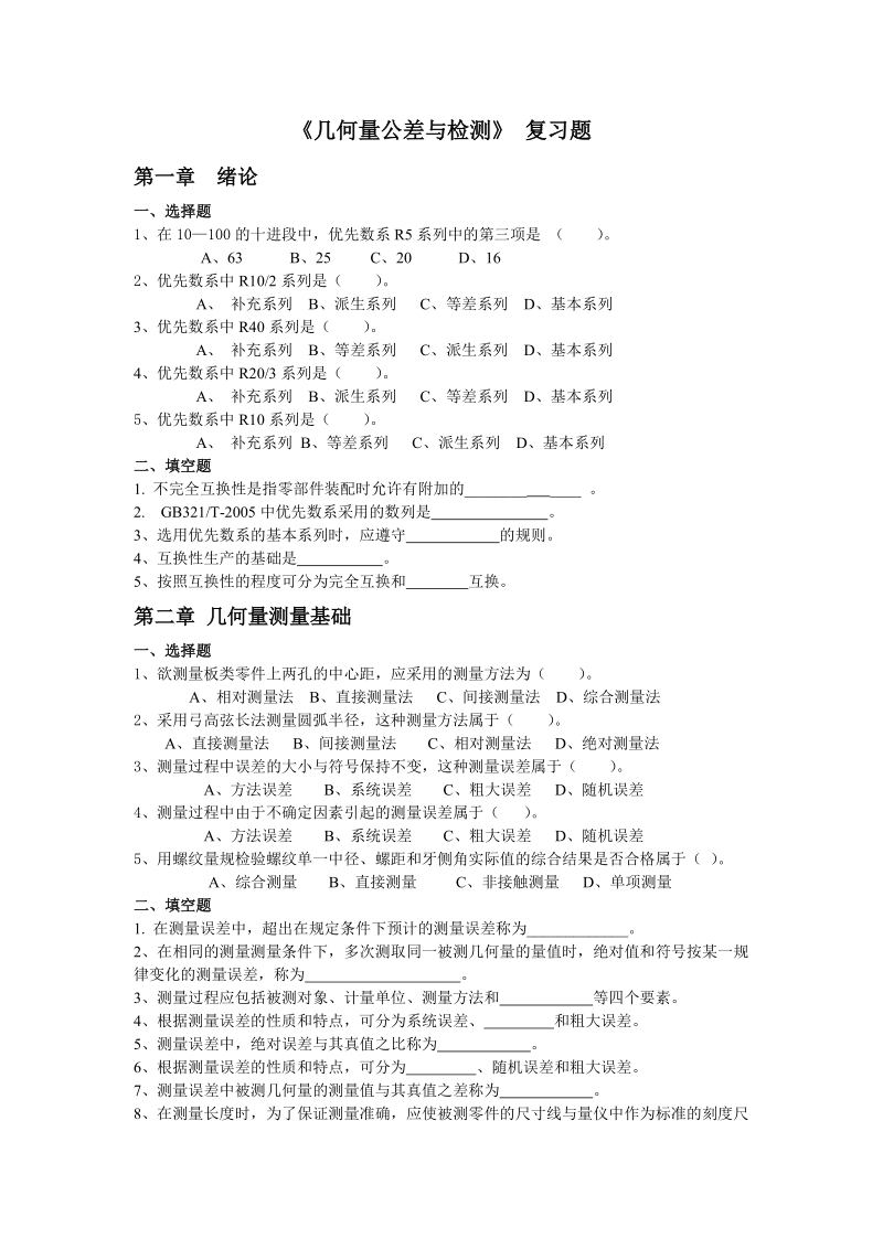 几何量公差与检测复习题.doc_第1页