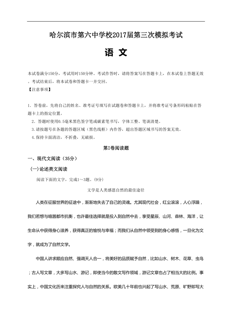 2017年黑龙江省哈尔滨市第六中学高三下学期第三次模拟考试语文试题.doc_第1页