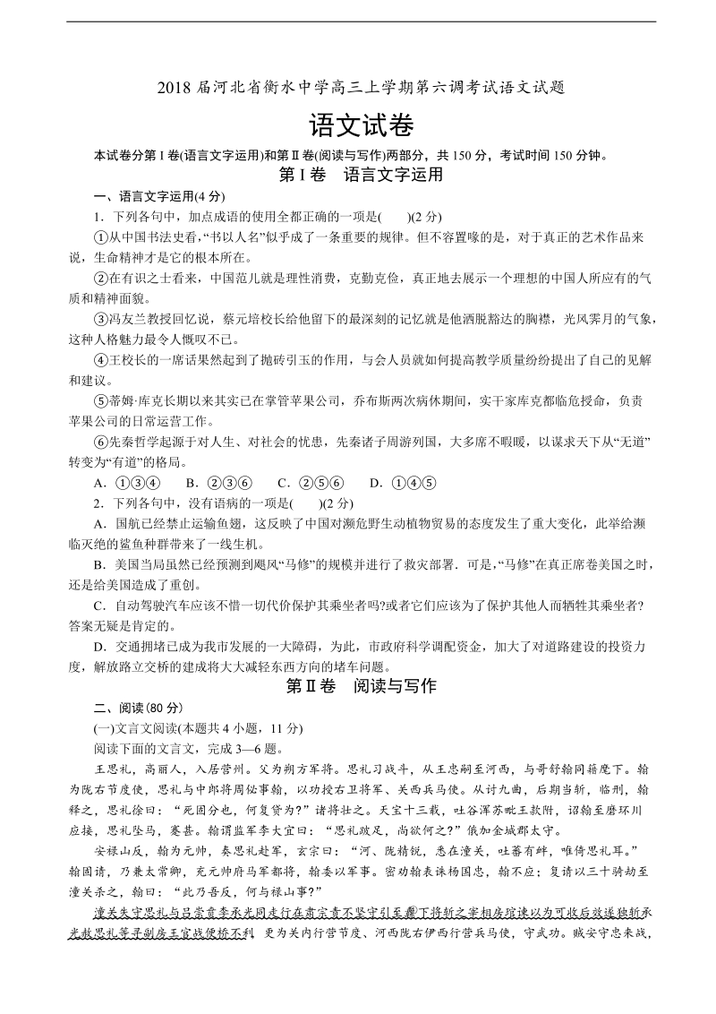 2018年河北省衡水中学高三上学期第六调考试语文试题.doc_第1页