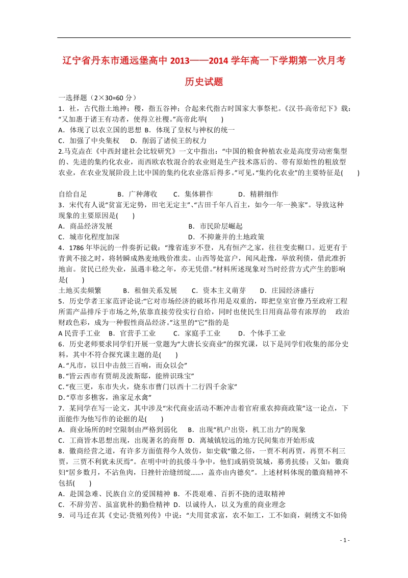 丹东市通远堡高中2013-2014学年高一历史下学期第一次月考试题.doc_第1页