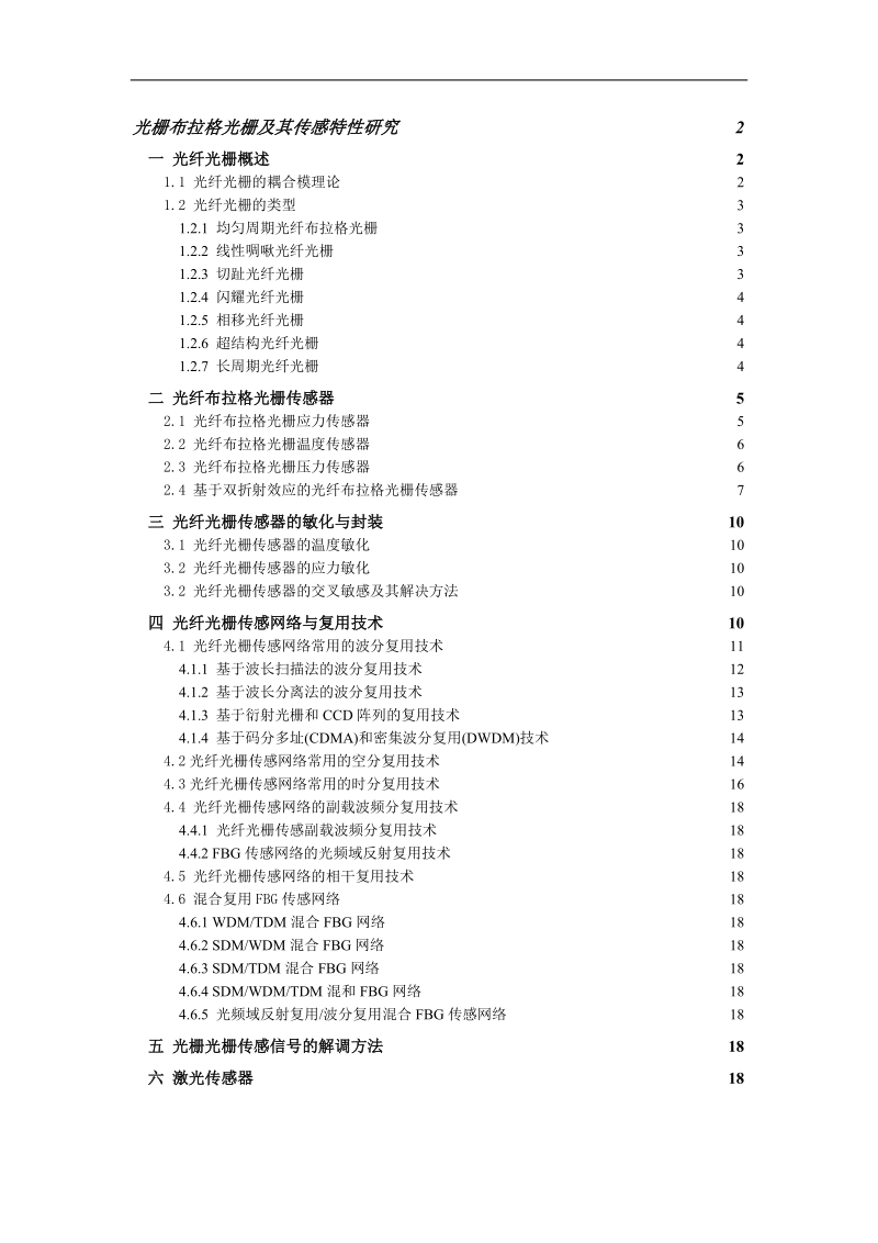 光栅布拉格光栅及其传感特性研究论文.doc_第1页