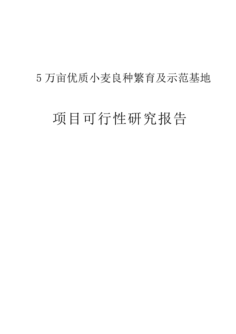 5万亩优质小麦良种繁育及示范基地建设项目可行性研究报告.doc_第1页