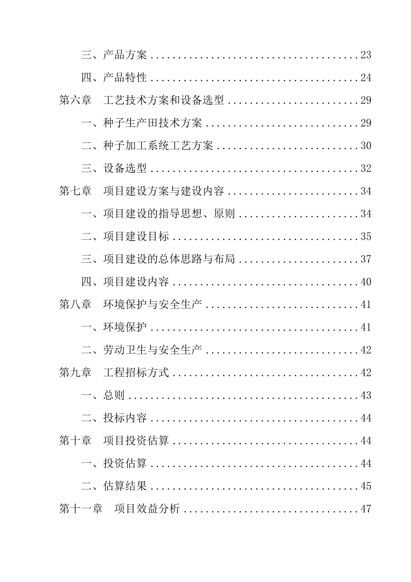 5万亩优质小麦良种繁育及示范基地建设项目可行性研究报告.doc_第3页