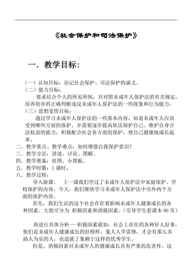 《社会保护和司法保护》教案.doc_第1页