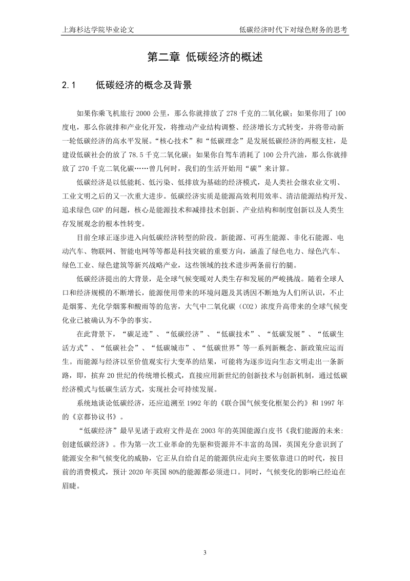 低碳经济时代下对绿色财务的思考学士学位毕业论文.doc_第3页