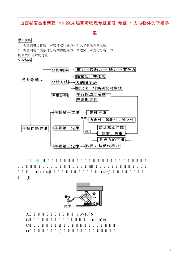 南昌市新建一中2014届高考物理专题复习 专题一 力与物体的平衡学案.doc_第1页