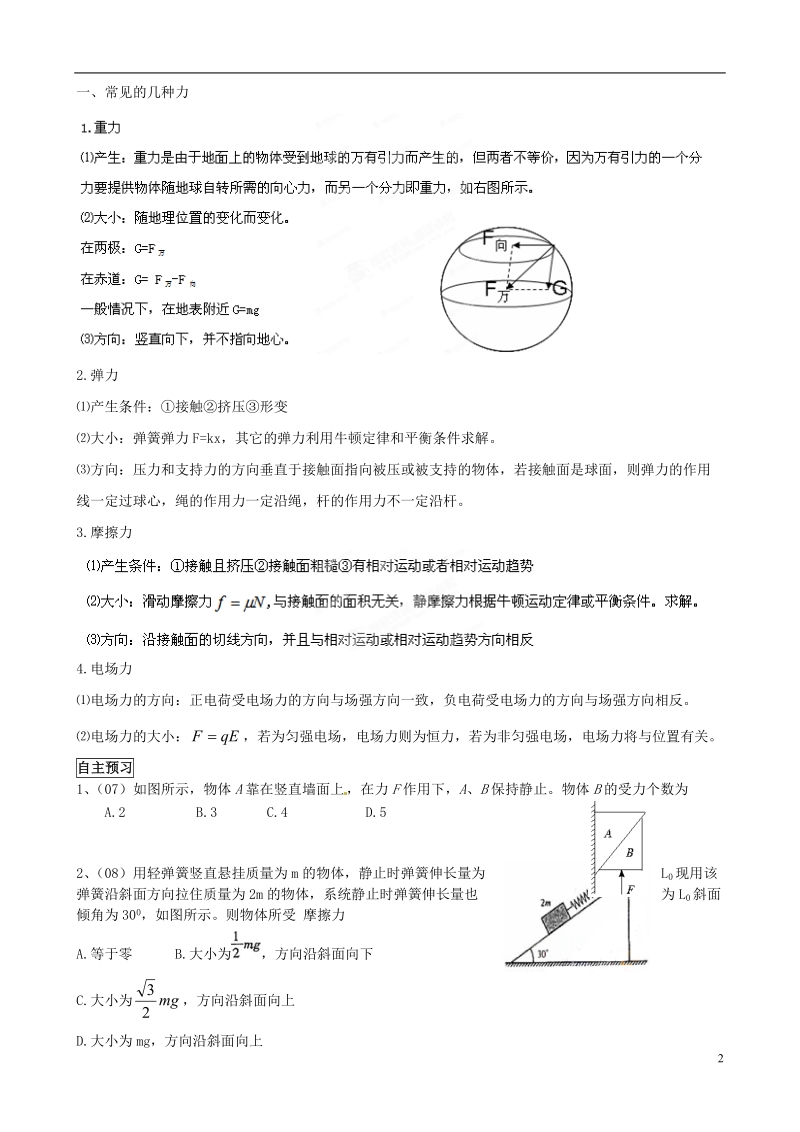 南昌市新建一中2014届高考物理专题复习 专题一 力与物体的平衡学案.doc_第2页