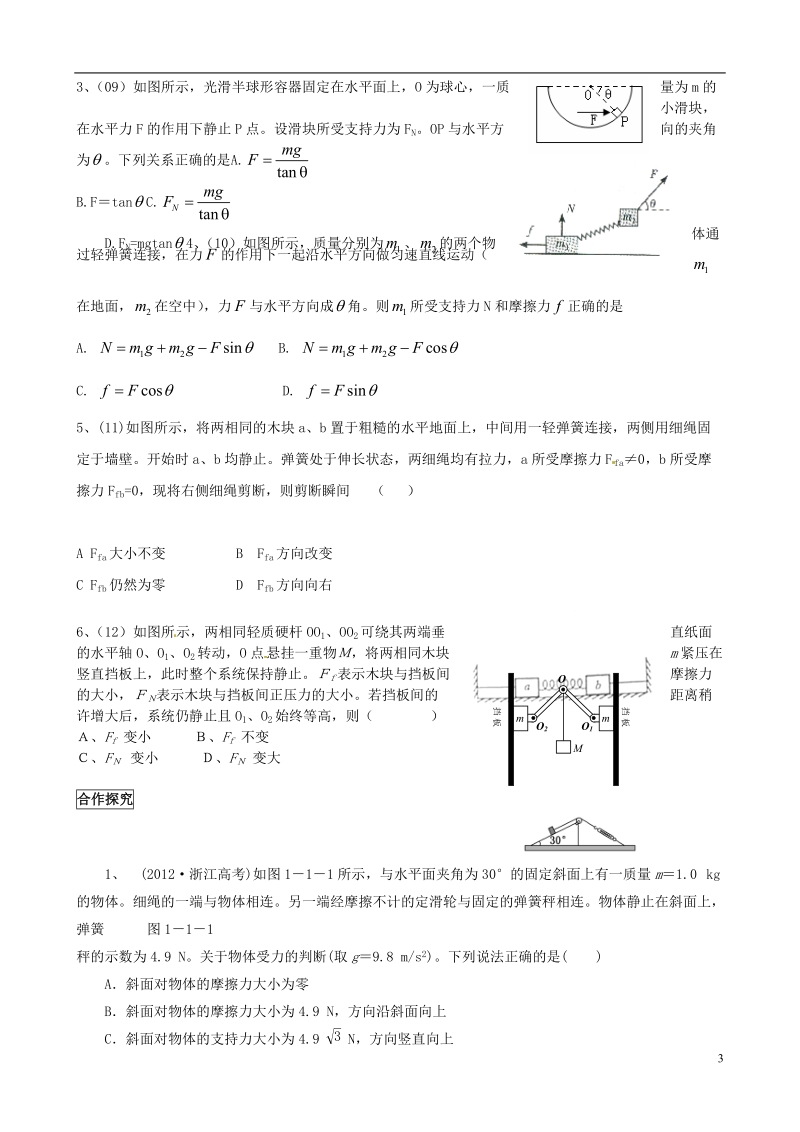 南昌市新建一中2014届高考物理专题复习 专题一 力与物体的平衡学案.doc_第3页