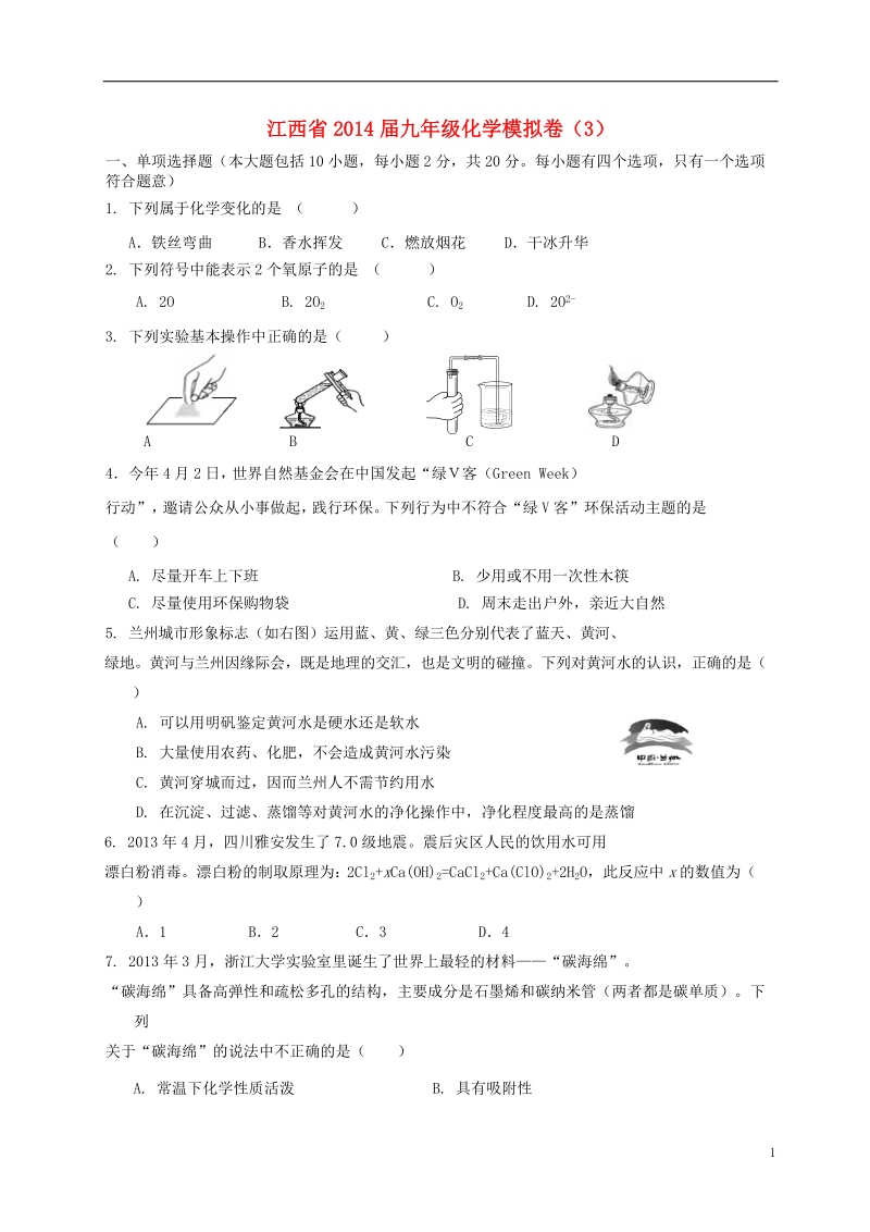 2014届九年级化学模拟卷（三）（无答案）.doc_第1页