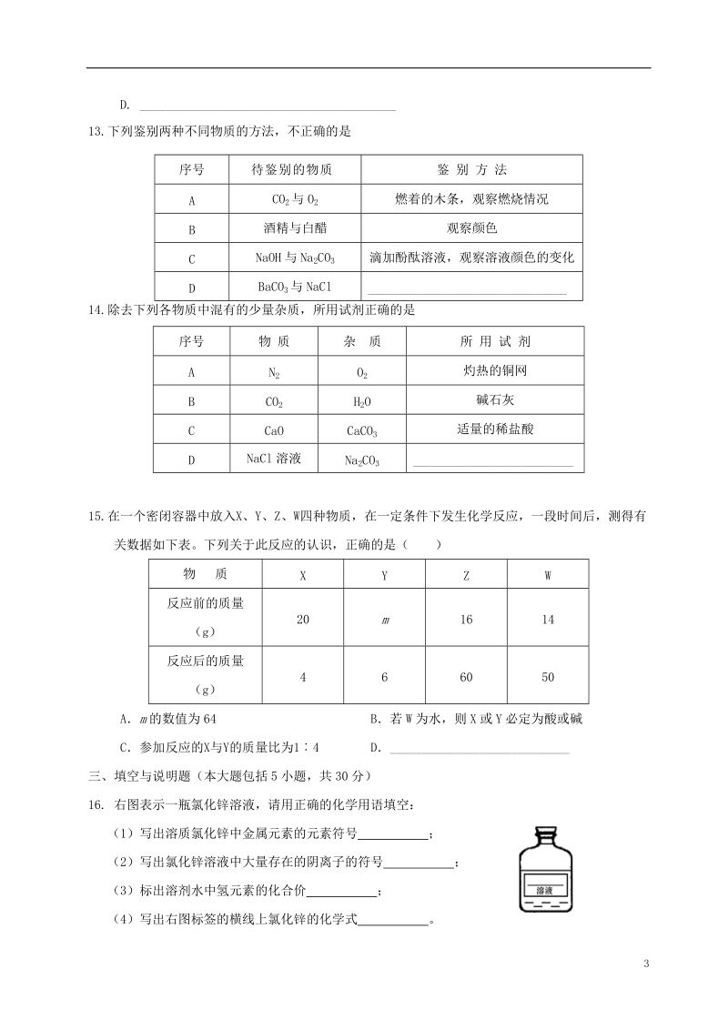 2014届九年级化学模拟卷（三）（无答案）.doc_第3页