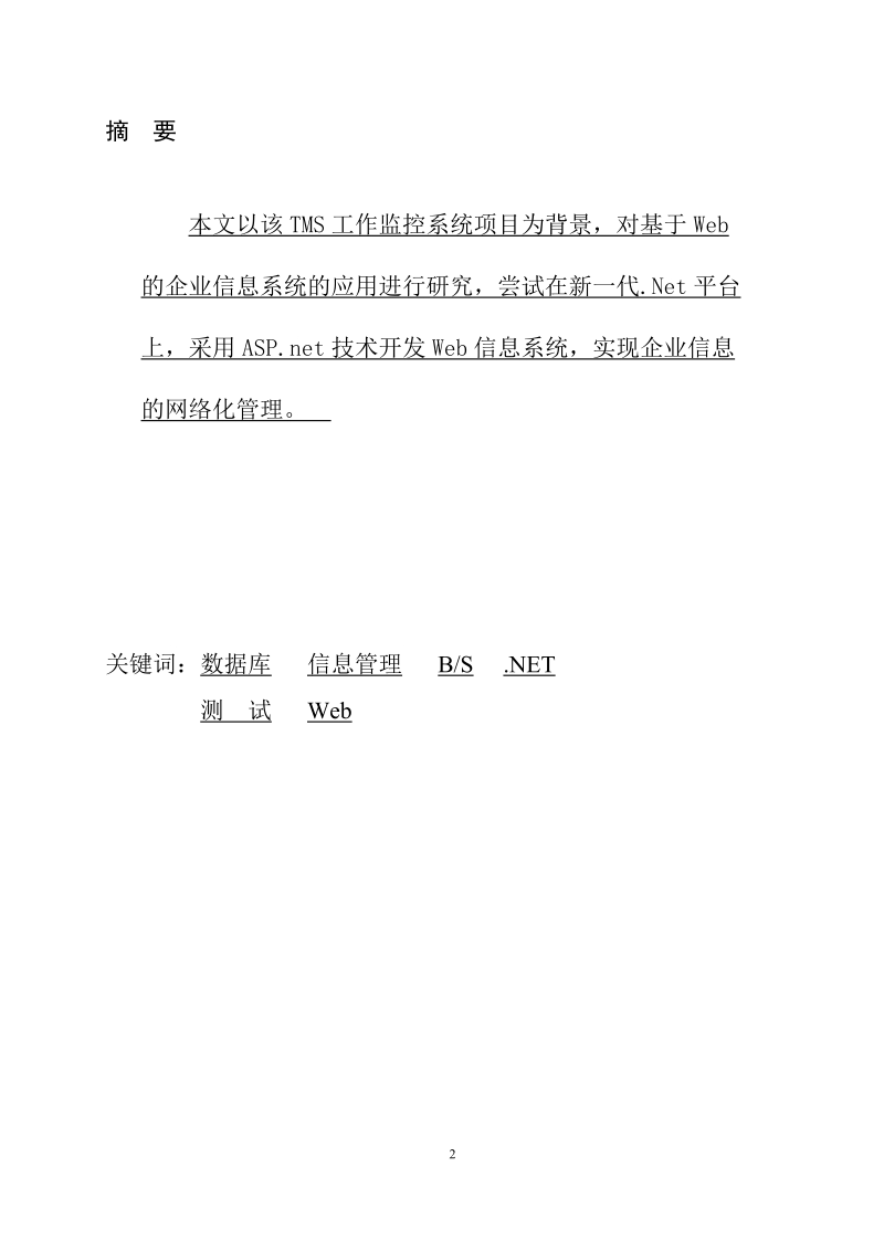 tms”工作任务监控系统的开发与系统测试思想毕业论文.doc_第2页