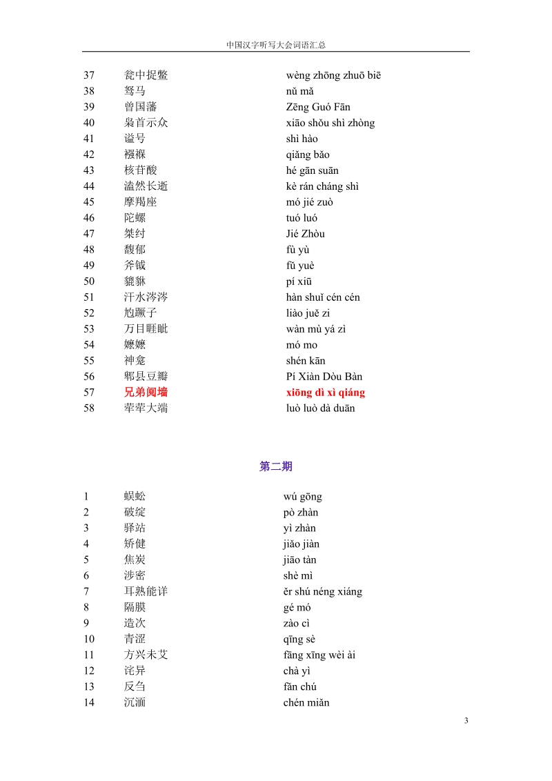 中国汉字听写大会词语汇总(第一期至第十期).doc_第3页