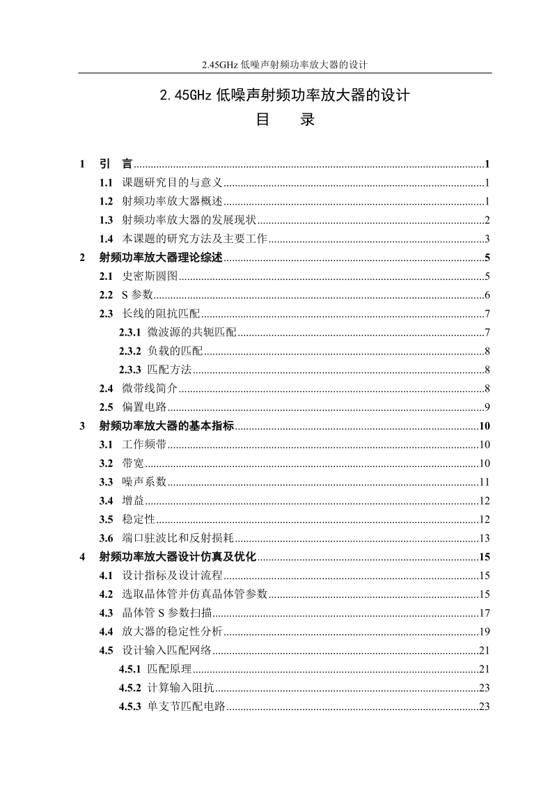 2.45ghz低噪声射频功率放大器的设计_毕业设计.doc_第1页