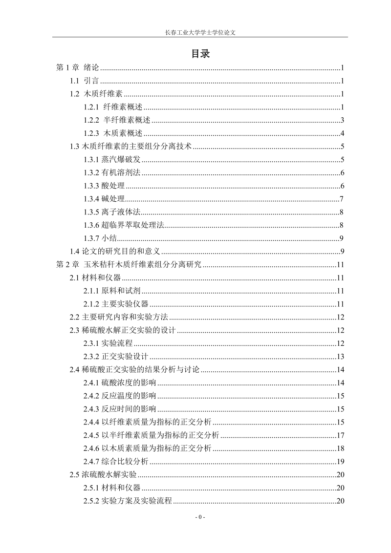 利用稀硫酸处理玉米秸秆的研究毕业论文.doc_第3页