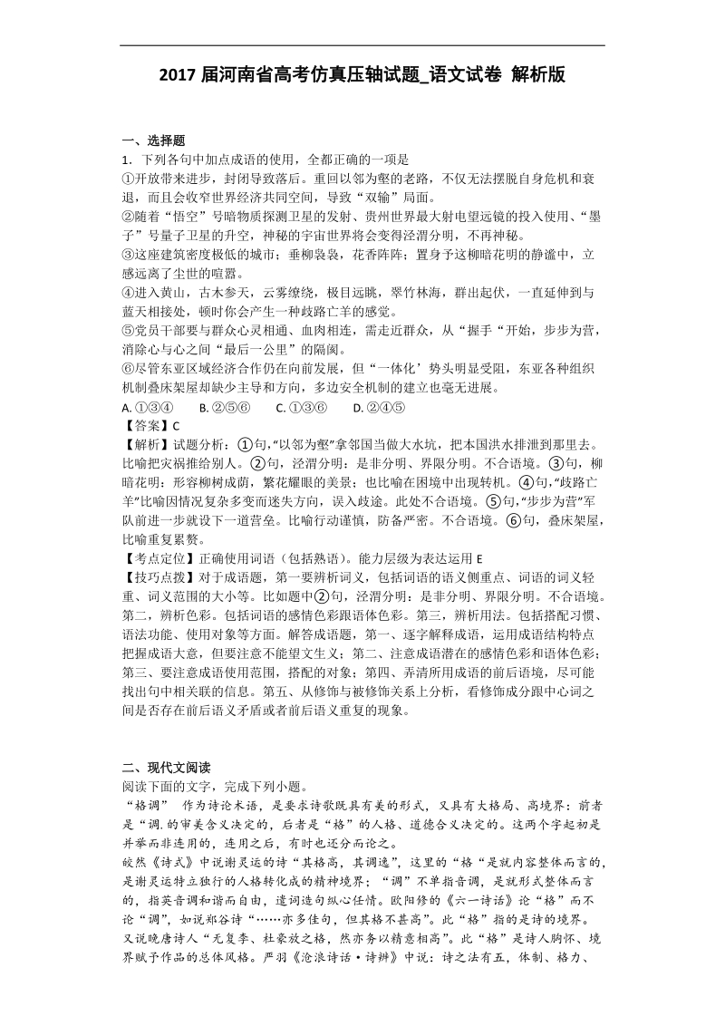 2017年河南省高考仿真压轴试题_语文试卷 解析版.doc_第1页