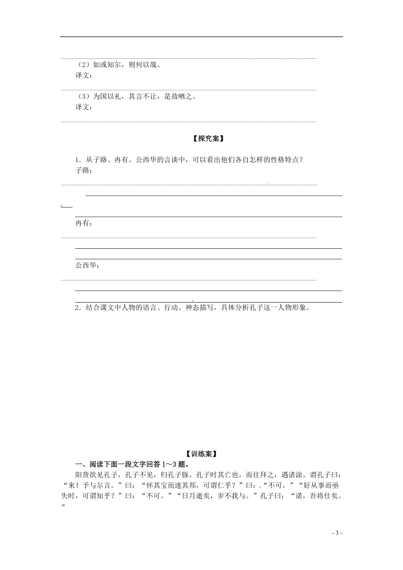 榆林育才中学高中语文 子路、曾晳、冉有、公西华侍坐教学案 新人教版选修《中国古代诗歌散文欣赏》.doc_第3页