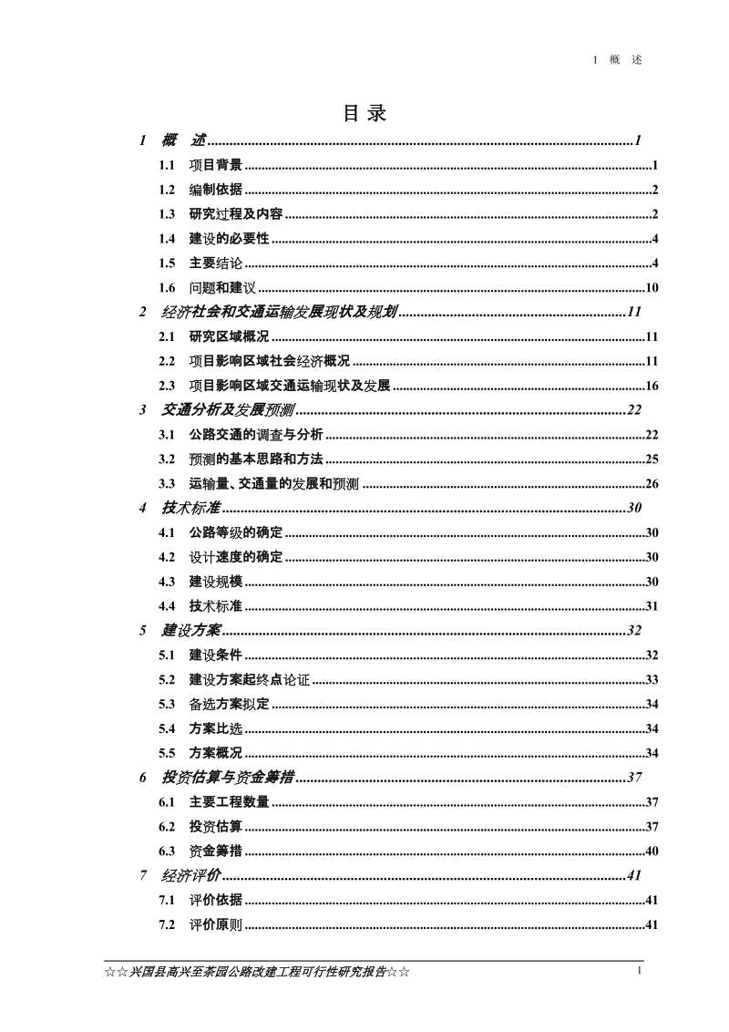 兴国县高兴至茶园公路升级改造工程可行性研究报告.doc_第2页