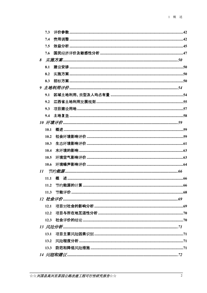 兴国县高兴至茶园公路升级改造工程可行性研究报告.doc_第3页