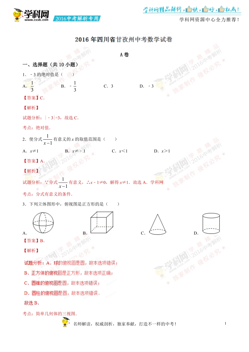 2016年中考真题精品解析 数学（四川甘孜州卷）精编word版（解析版）.doc_第1页