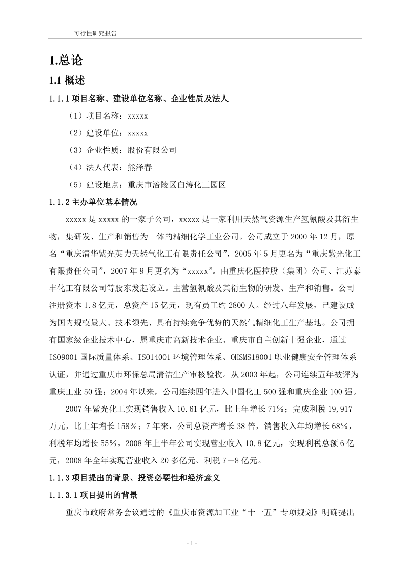 20万吨双甘膦与60万吨硫磺制酸项目可行性研究报告.doc_第1页