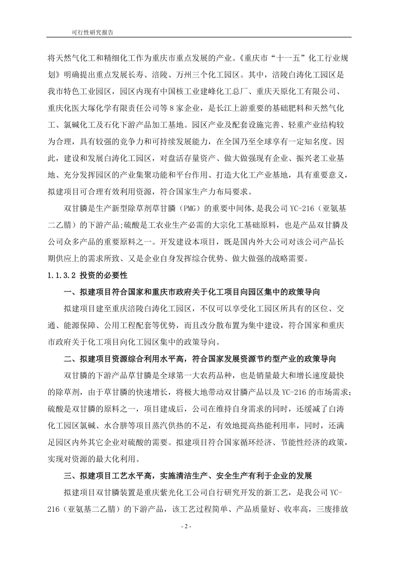 20万吨双甘膦与60万吨硫磺制酸项目可行性研究报告.doc_第2页