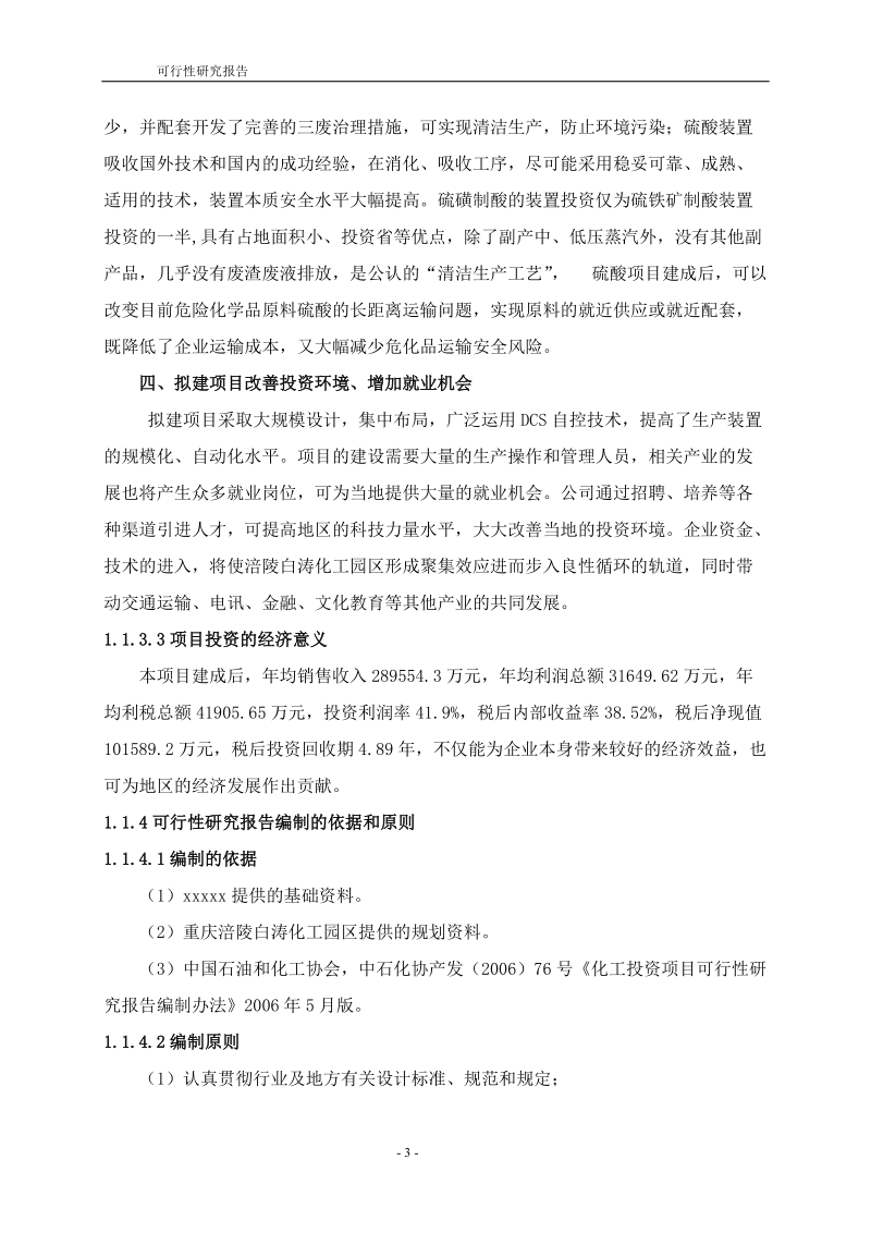 20万吨双甘膦与60万吨硫磺制酸项目可行性研究报告.doc_第3页