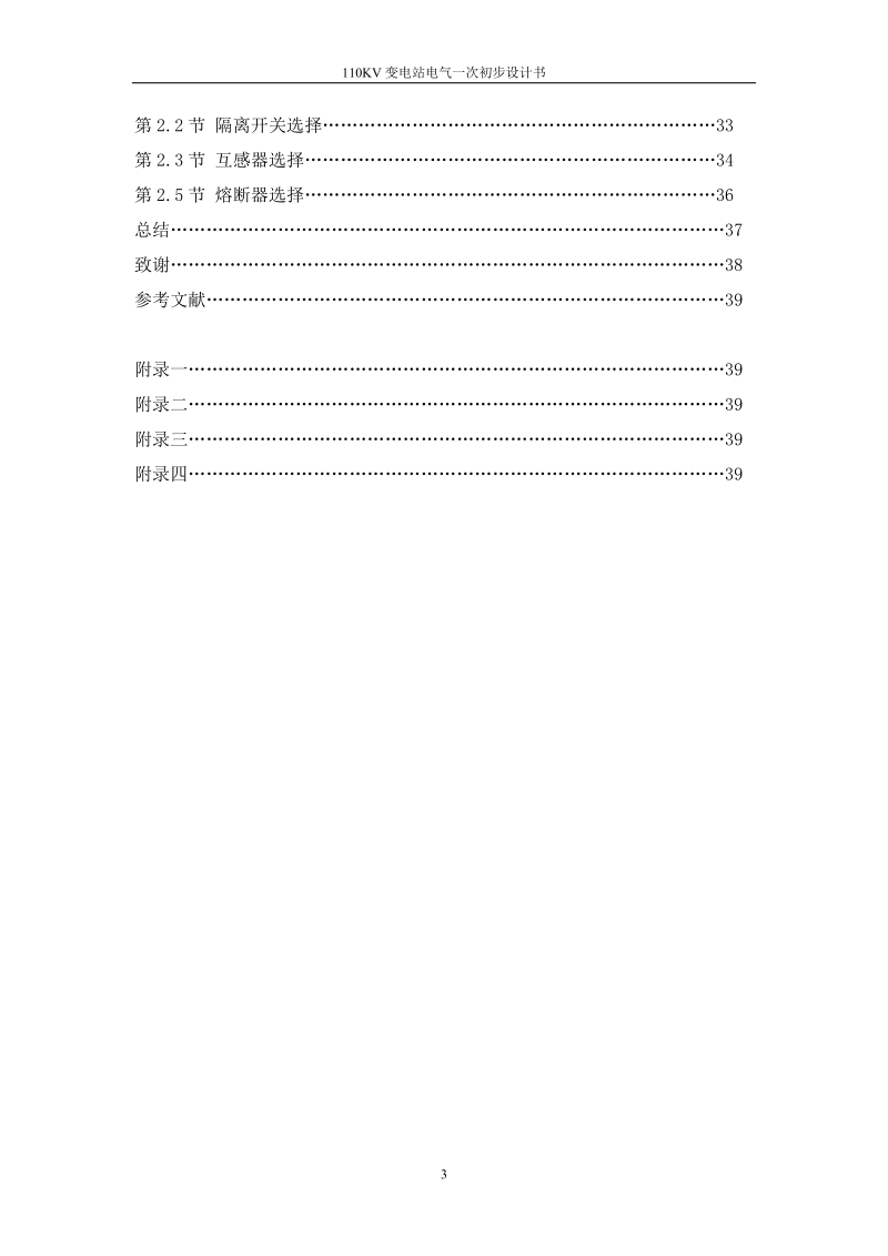 110kv变电站电气一次初步设计书_设计总说明书.doc_第3页