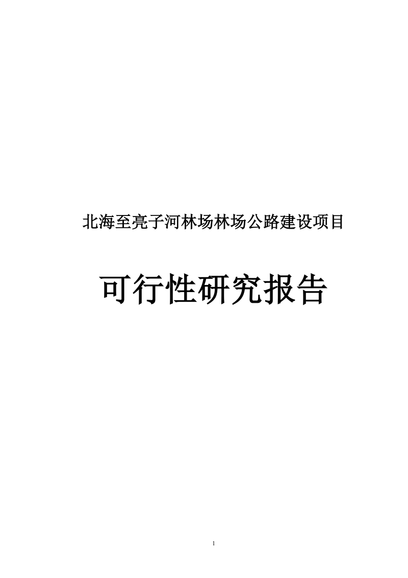 北海至亮子河林场林场公路建设项目可行性研究报告.doc_第1页