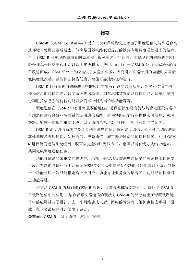 gsm-r调度通信的应用与维护毕业设计.doc_第1页