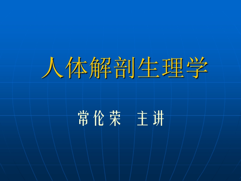 人体解剖生理学教案.ppt_第1页