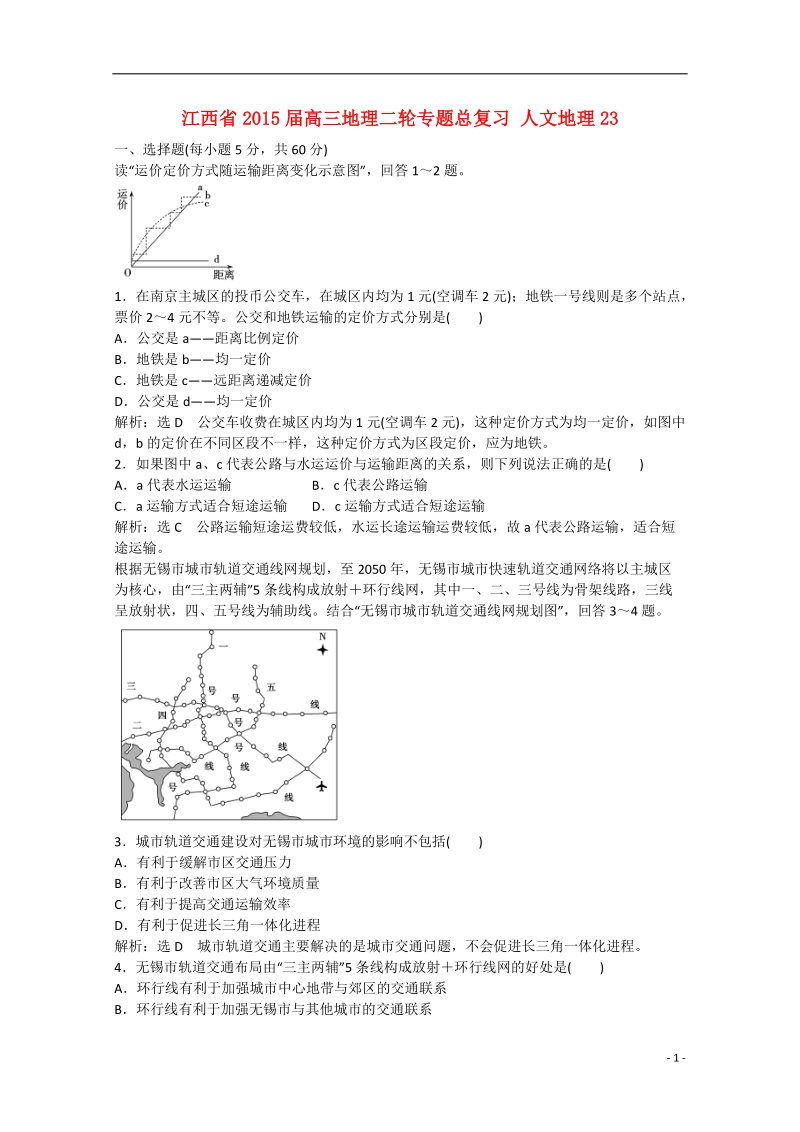 2015届高三地理二轮专题总复习 人文地理23 .doc_第1页