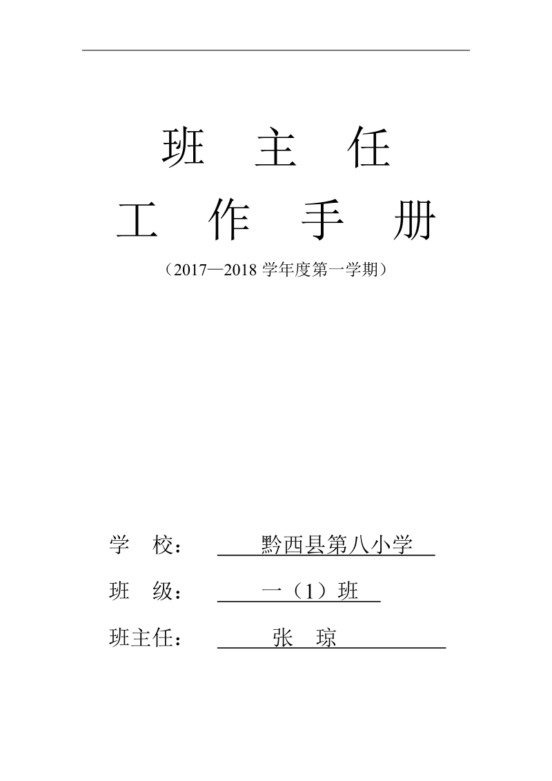 班主任工作手册(电子档).doc_第1页