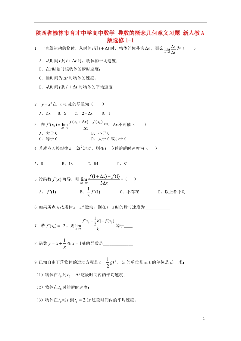 榆林市育才中学高中数学 导数的概念几何意义习题 新人教a版选修1-1.doc_第1页