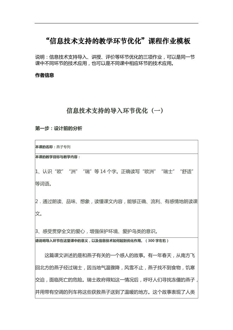 信息技术支持的教学环节优化.docx_第1页