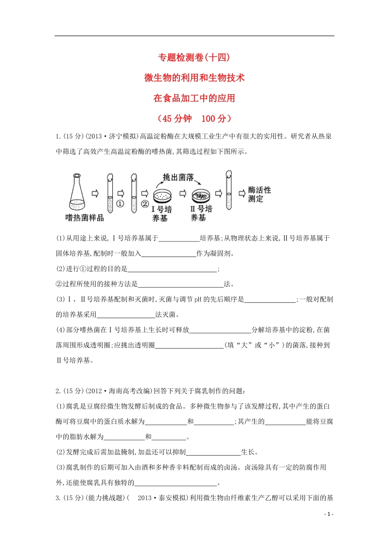 2014高考生物 专题辅导与训练八 第1讲微生物的利用和生物技术在食品加工中的应用.doc_第1页