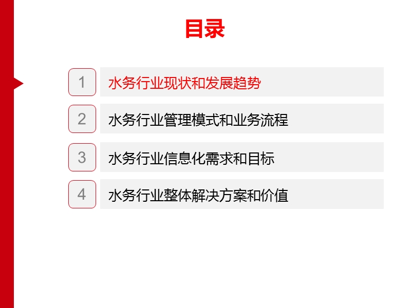 智慧水务信息化整体解决方案.ppt_第2页