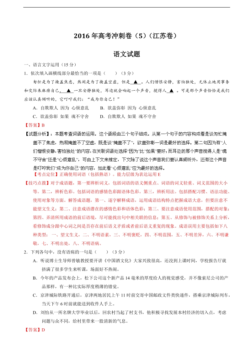 2016年江苏省高考冲刺模拟卷 语文 05（解析版）.doc_第1页