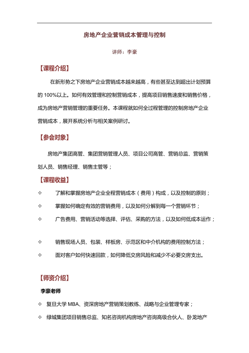 李豪-房地产企业营销成本管理与控制.docx_第1页