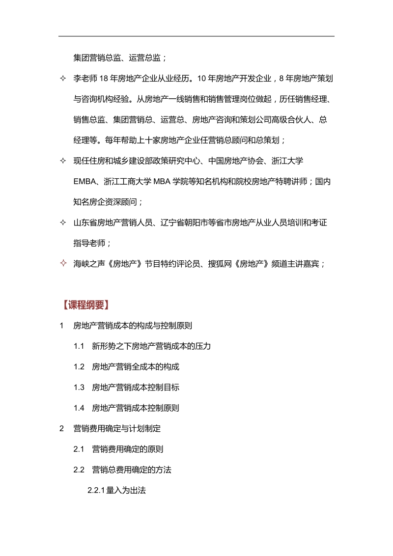 李豪-房地产企业营销成本管理与控制.docx_第2页