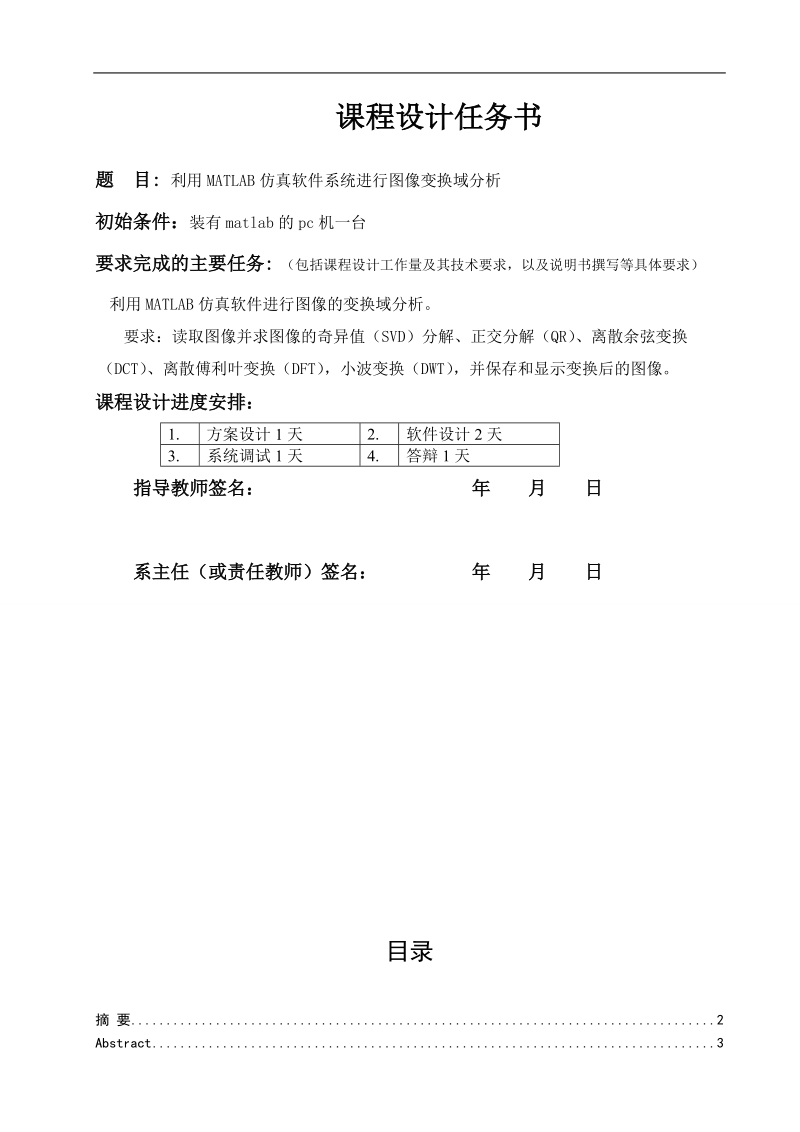 利用matlab仿真软件系统进行图像变换域分析_课程设计.doc_第1页