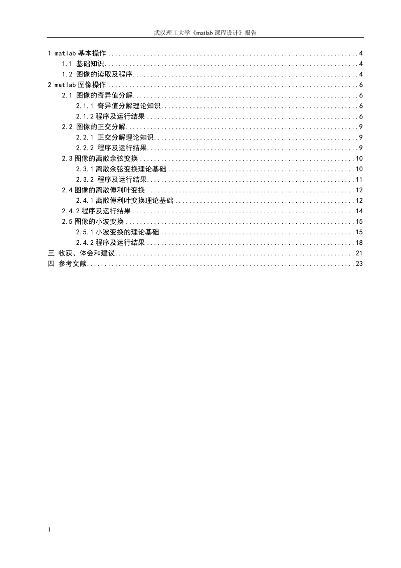 利用matlab仿真软件系统进行图像变换域分析_课程设计.doc_第2页