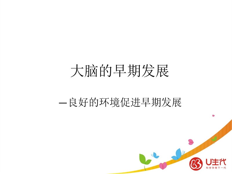 婴幼儿早期发展促进.ppt_第2页