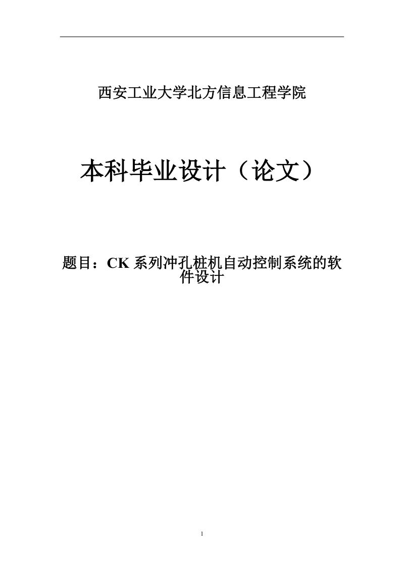 ck系列冲孔桩基自动控制系统的软件设计毕业设计论文.doc_第1页