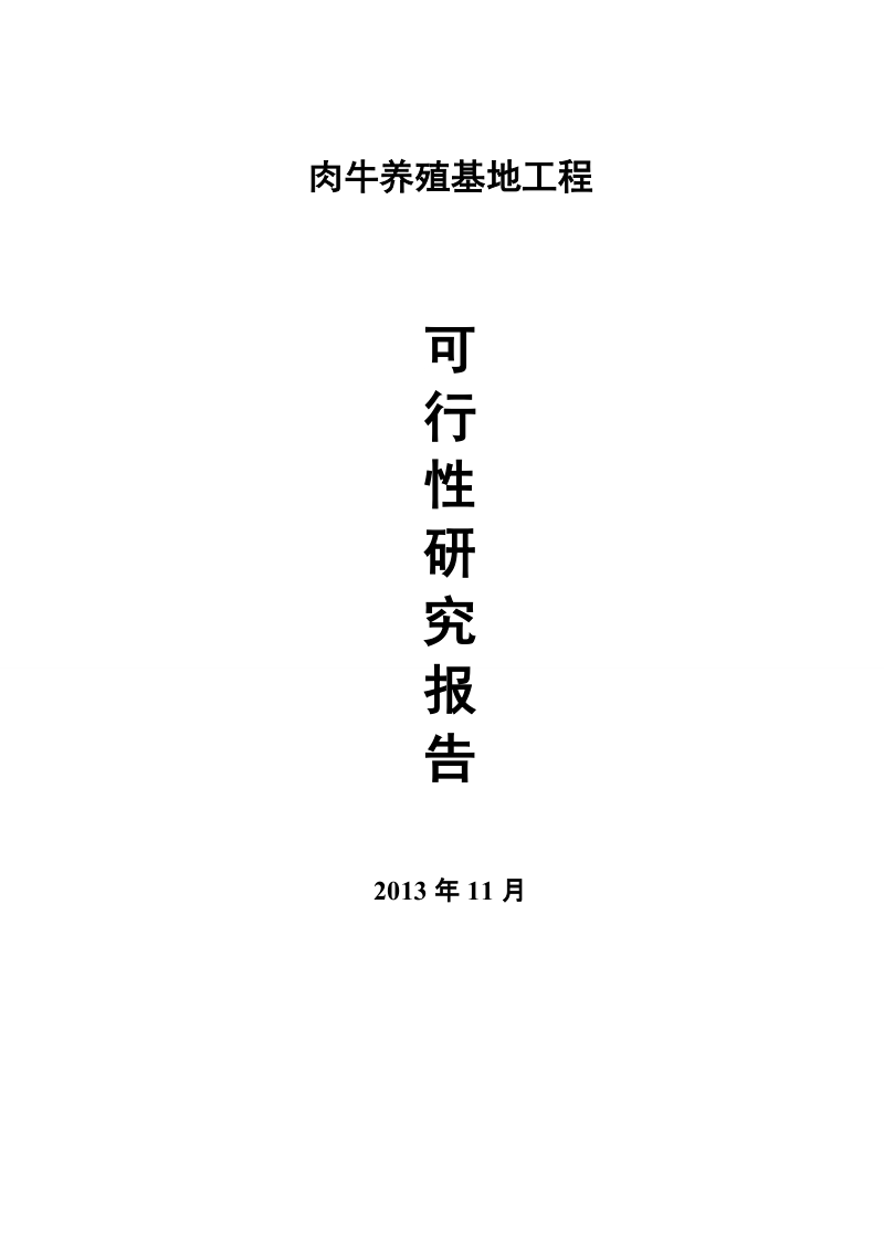 优质肉牛养殖基地工程项目可行性研究报告.doc_第1页